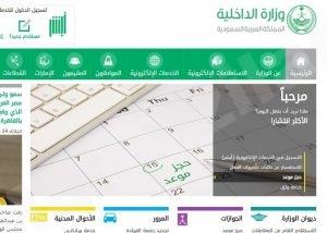 ”الجوازات“ تتيح خدمة حجز المواعيد لتصريح السفر للعراق إلكترونيا