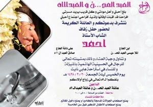 العبدالمحسن والعبدالله تدعوان الجميع لزفاف حسين وأحمد