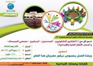 لجنة الديكور بالمهرجان توجه الدعوة لكل الفنانين لورشة العمل ظهر الجمعة