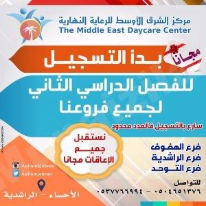 بدأ التسجيل للفصل الدراسي الثاني لذوي الاحتياجات الخاصة ( مجانا )