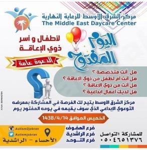 فعاليات اليوم المفتوح بمجموعة مراكز الشرق الأوسط للرعاية النهارية بمحافظة الأحساء