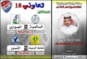 غداً الخميس افتتاح دورة #تعاوني18 للفئات السنية