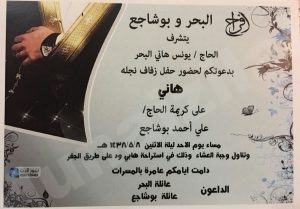 الحاج يونس البحر يدعوكم لحفل زفاف نجله