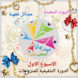 اللجنة التثقيفية للمتزوجات تنهي محاضرات الاسبوع الاول