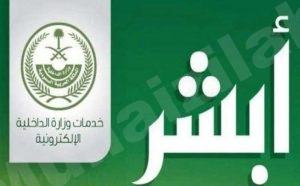 تفعيل خدمة “أبشر” لتفويض قائدي المركبات بالسفر خارج المملكة