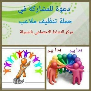 دعوة للانضمام للحملة التطوعية (تنظيف مركز النشاط )