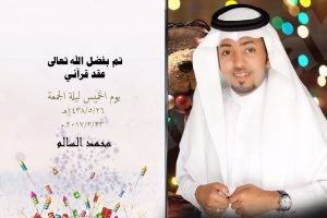 محمد جاسم يعقد قِرانه