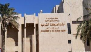 وظائف شاغرة على برنامج التشغيل والصيانة بأمانة الشرقية
