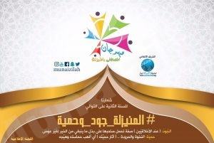 #المنيزلة_جود_وحمية شعار الزواج الجماعي لهذا العام