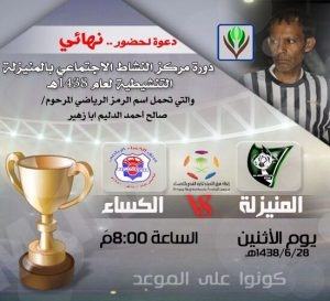 اليوم ختام دورة الرمز الرياضي أبو زهير ..