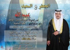 عائلة الجعفر تدعوكم لحفل زفاف نجلها عبدالله