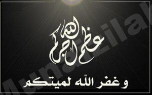 الحاجة «طوعة علي الأحمد – أم فاضل القويلي» في ذمة الله