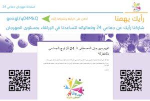 ” إدارة جماعي24 ” تدعوكم للمشاركة في إستبانة جماعي 24