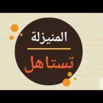 أبوحسين يتعرض لحالة دهس