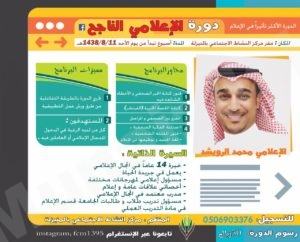 مركز النشاط  يدعو المهتميين بالجانب الإعلامي للتسجيل بدورة “الإعلامي الناجح”