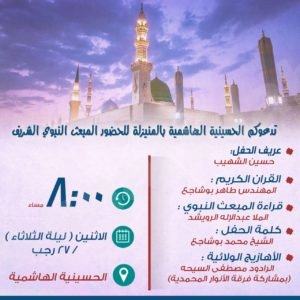 الهاشمية تقيم حفل المبعث النبوي