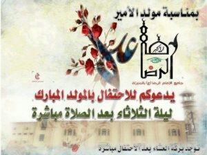 جامع الإمام الرضا يدعوكم للاحتفال بمولد أمير المؤمنين