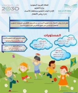 تعليم الأحساء:الأحد القادم موعد التسجيل في رياض الأطفال