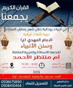 دورة للنساء خلال شهر رمضان المبارك ( تأملات قرآنية )