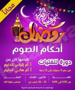 للفتيات (9-13) سنة دورة عن احكام الصوم وفلسفته عصر الاثنين القادم
