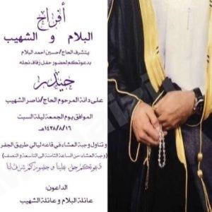 ” البلام ” تدعوكم إلى زفاف ابنها حيدر