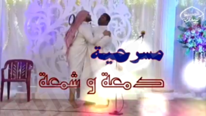 مسرحية توعوية في حفل الحيدرية