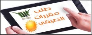 اعتماد الفصل الصيفي في المدارس الثانوية