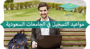 مواعيد التسجيل في الجامعات السعودية