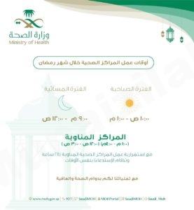 أوقات عمل المراكز الصحية في شهر رمضان المبارك