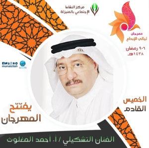 غدًا الخميس : عميد الفنانين التشكيليين ” المغلوث ” يفتتح مهرجان ليالي الإبداع