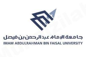 جامعة الإمام عبدالرحمن بن فيصل تعلن مواعيد القبول للعام 1442/1441 هـ