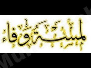 لمسة وفاء من إدارة مركز النشاط لنجومها الراحلين