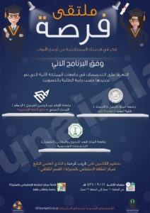 قروب فرصة يدعو طلاب الثانوية لحضور الملتقى