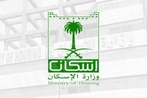 وزارة الإسكان تدشن المعهد العقاري السعودي والتسجيل على الرابط srei.sa