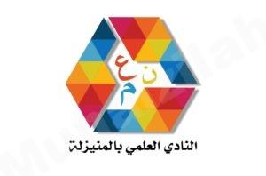 تقرير : إنجازات النادي العلمي بالمنيزلة
