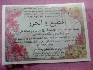المطيع تدعوكم لحضور زفاف ضياء