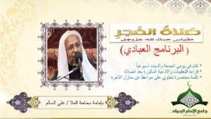 إقامة صلاة الفجر في جامع الإمام الجواد (ع)