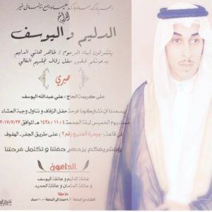 الدليم تزُف صبري ليلة الجمعة القادمة