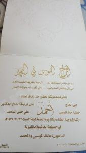 عائلة الموسى تدعوكم لزفاف أحمد