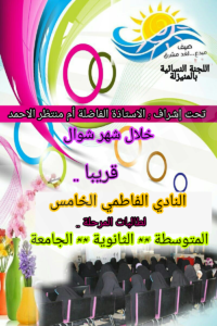 15شوال يبدأ برنامج النادي الفاطمي الصيفي للفتيات لعامه الرابع