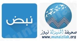 المنيزلة نيوز تنضم لتطبيق [ نبض ]