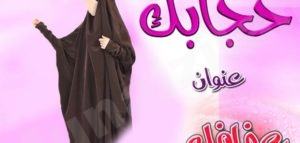 حِجَابُكِ تَاجُ جَلالَتِكِ