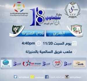 نادي المنيزلة في مواجهة المتصدر غدًا