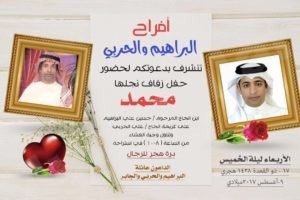 دعوة : البراهيم تزف نجلها محمد