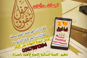 اللجنة الأهلية والنسائية تقيمان حفل تكريم للطالبات المتفوقات بنسبة 97% فما فوق