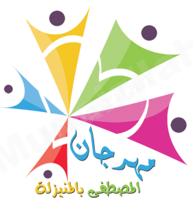 مونتاج: برومو مهرجان المصطفى الـ٢٧ للزواج الجماعي بالمنيزلة