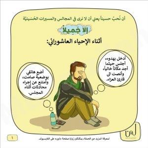 الحملة العاشورائية ” إلا جميلاً ” : أداب المجلس الحسيني