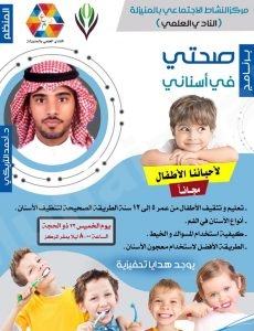 النادي العلمي يقيم برنامج “صحتي في أسناني”