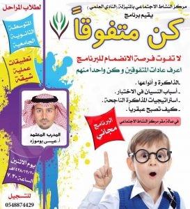 النادي العلمي بالمنيزلة ينظم برنامج “كن متفوقًا”
