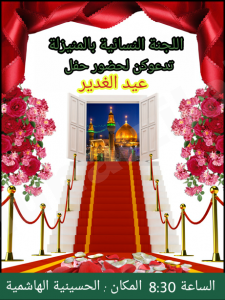 ليلة السبت حفل عيد الغدير للنساء
